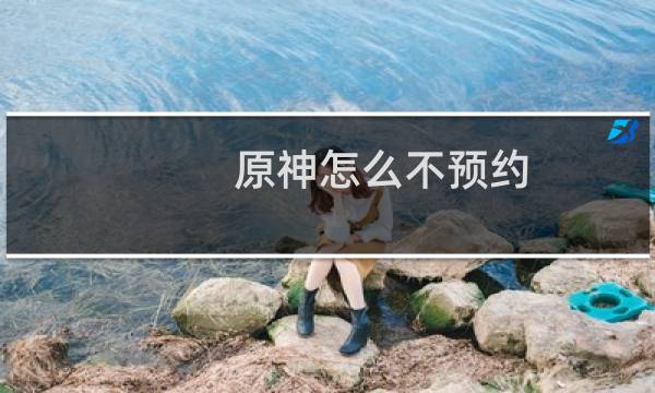 原神怎么不预约