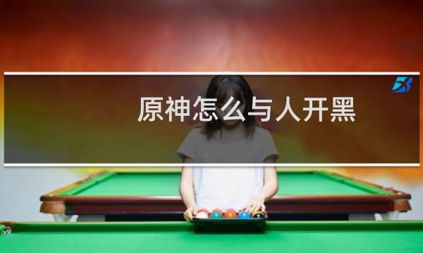 原神怎么与人开黑