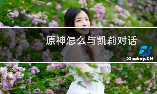原神怎么与凯莉对话