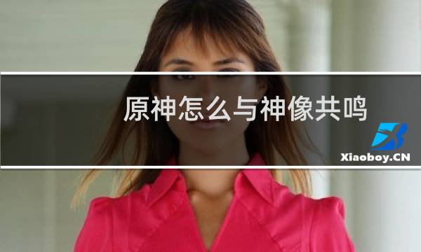 原神怎么与神像共鸣