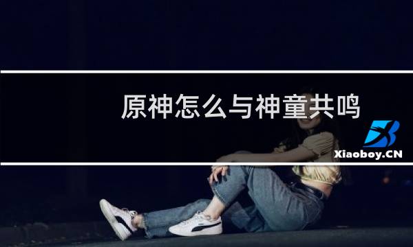 原神怎么与神童共鸣