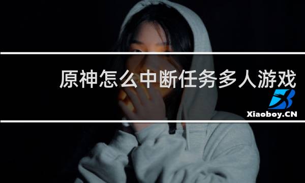 原神怎么中断任务多人游戏