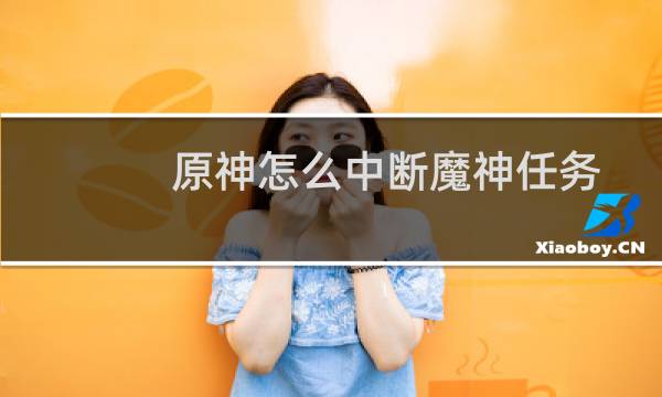 原神怎么中断魔神任务