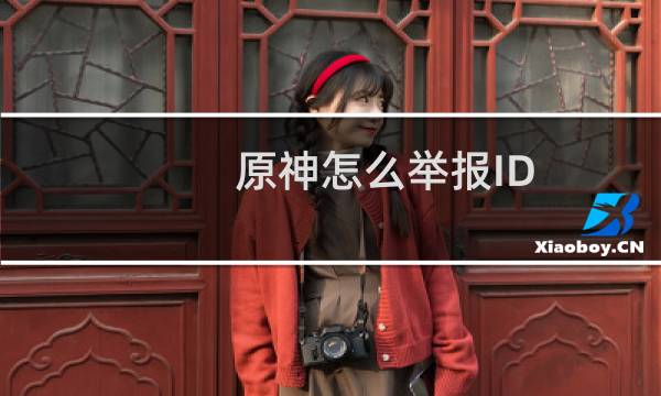 原神怎么举报ID