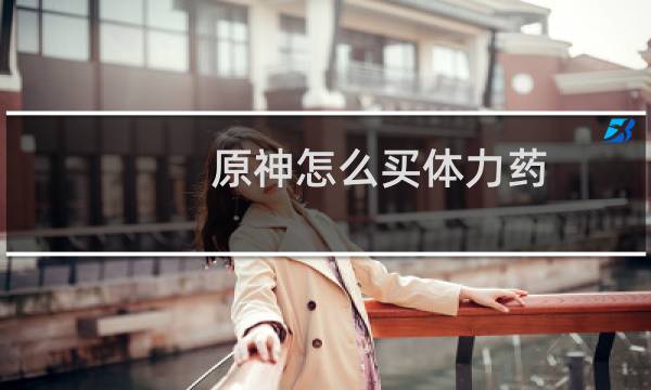 原神怎么买体力药