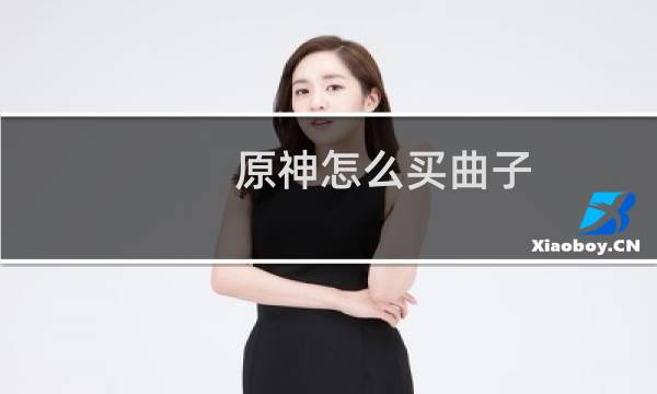 原神怎么买曲子