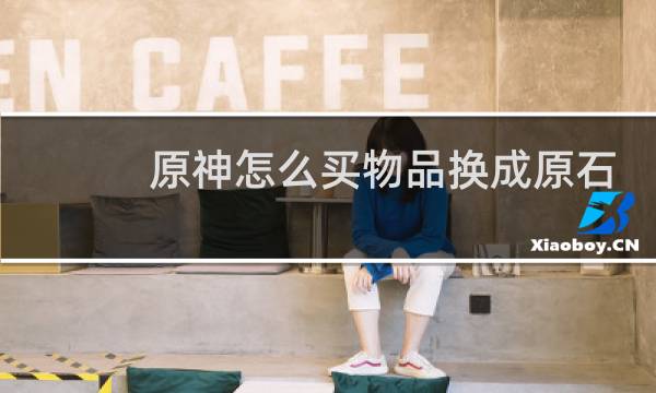 原神怎么买物品换成原石