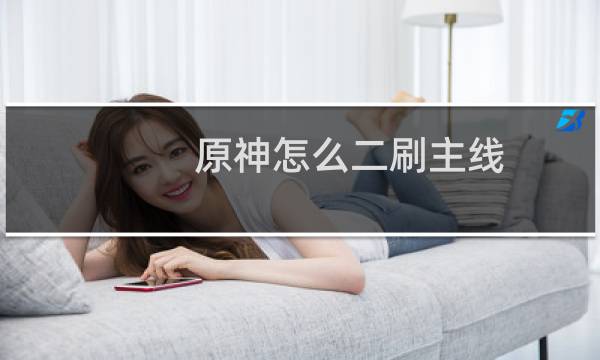 原神怎么二刷主线