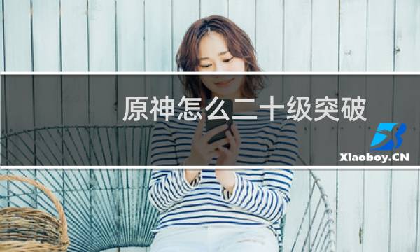原神怎么二十级突破