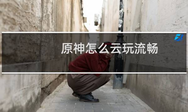 原神怎么云玩流畅