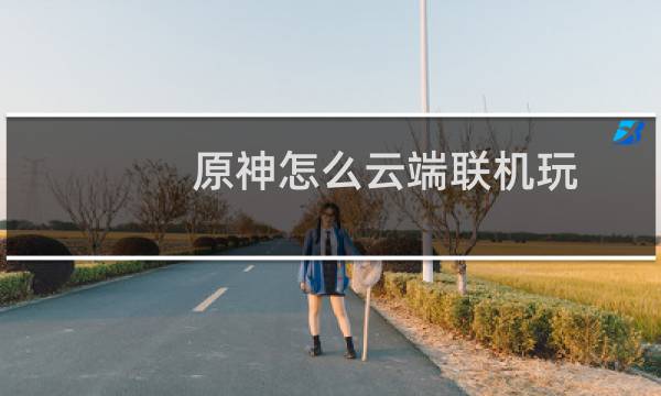 原神怎么云端联机玩