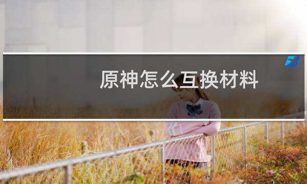 原神怎么互换材料