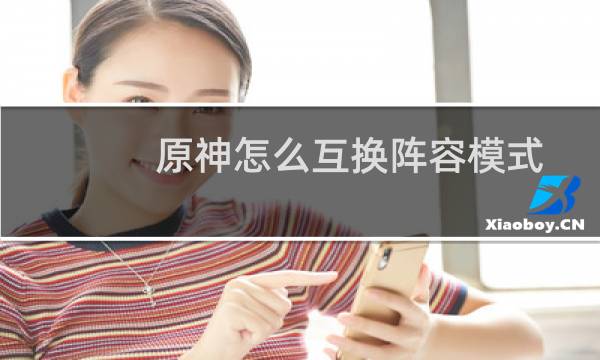 原神怎么互换阵容模式