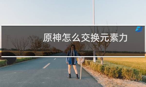 原神怎么交换元素力