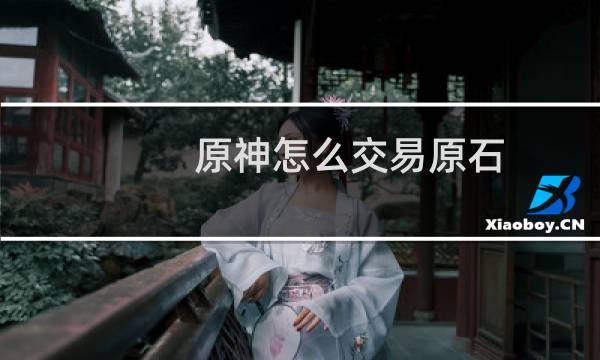 原神怎么交易原石