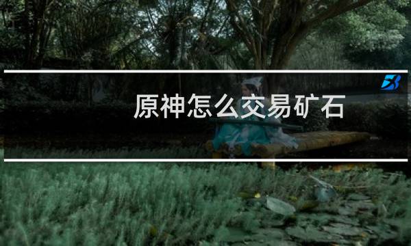 原神怎么交易矿石