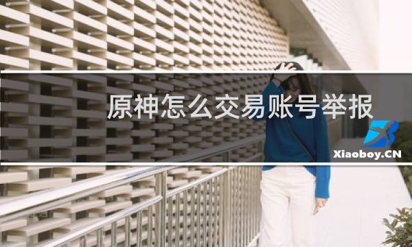 原神怎么交易账号举报