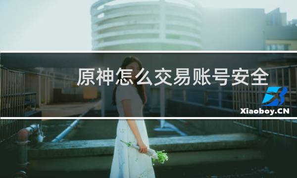 原神怎么交易账号安全