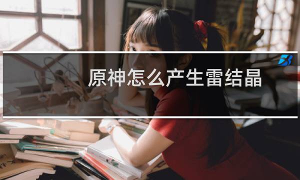 原神怎么产生雷结晶