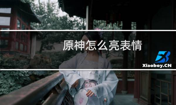 原神怎么亮表情