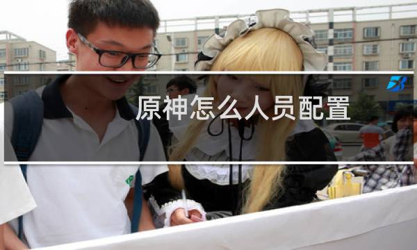 原神怎么人员配置