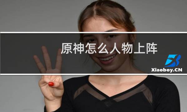 原神怎么人物上阵