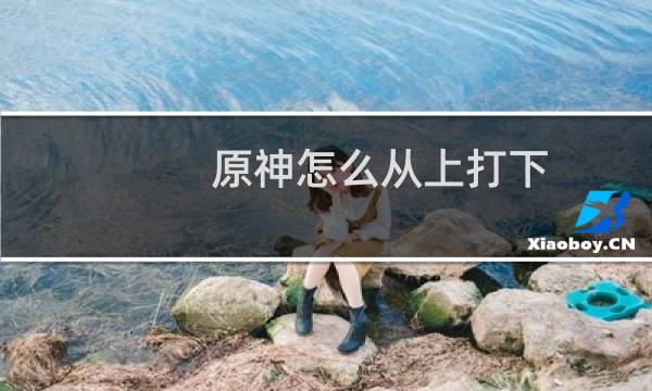 原神怎么从上打下