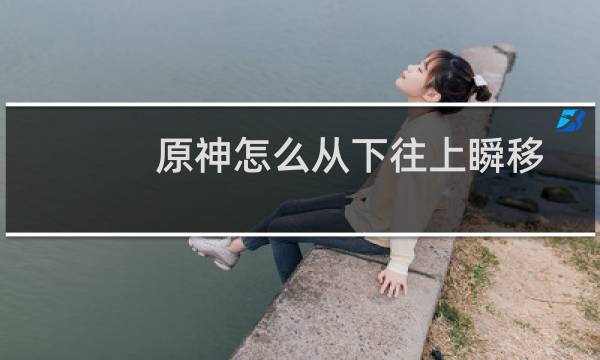 原神怎么从下往上瞬移