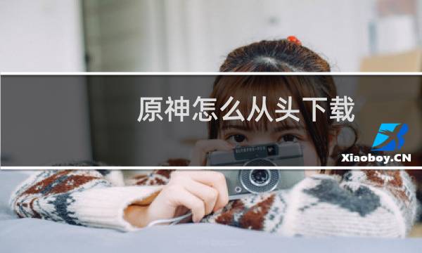 原神怎么从头下载
