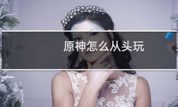 原神怎么从头玩