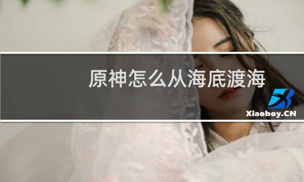 原神怎么从海底渡海