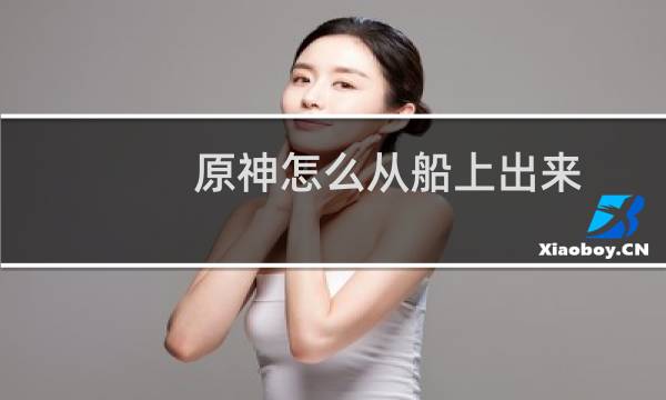 原神怎么从船上出来