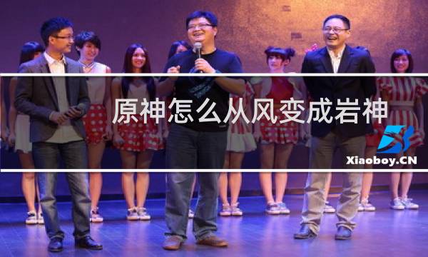 原神怎么从风变成岩神