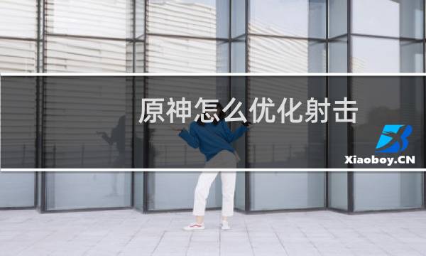 原神怎么优化射击