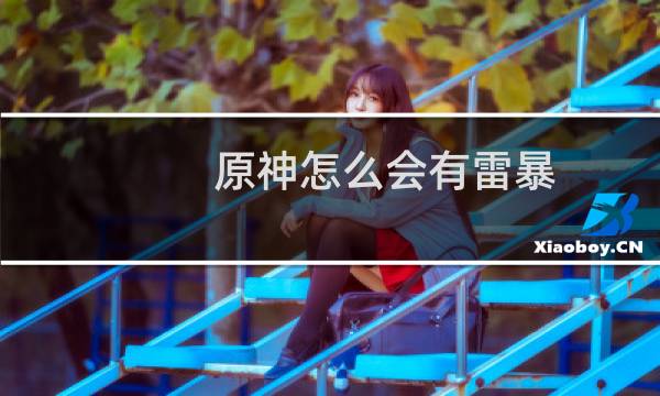 原神怎么会有雷暴