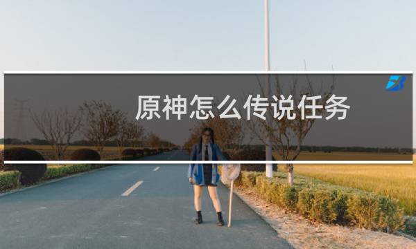 原神怎么传说任务