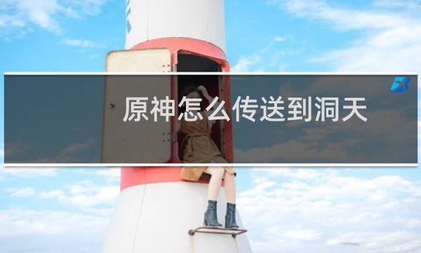 原神怎么传送到洞天