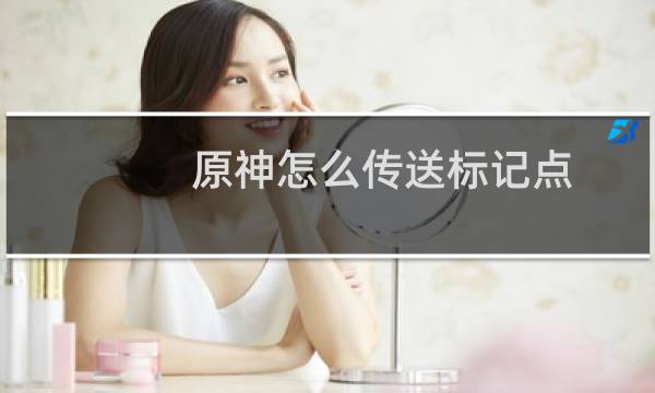 原神怎么传送标记点