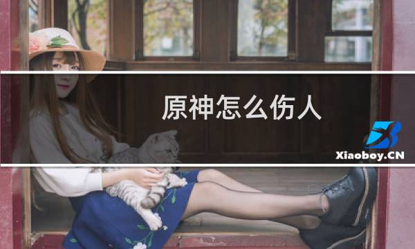 原神怎么伤人