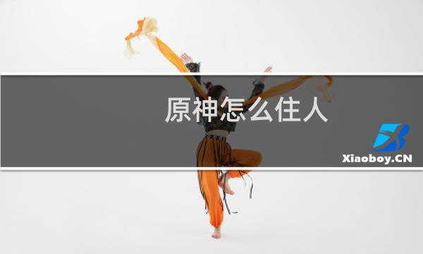 原神怎么住人