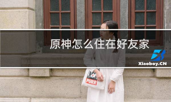 原神怎么住在好友家