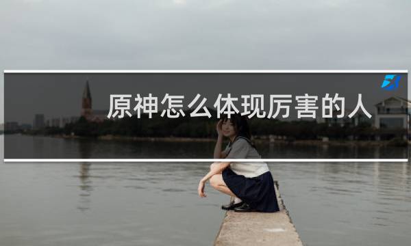 原神怎么体现厉害的人