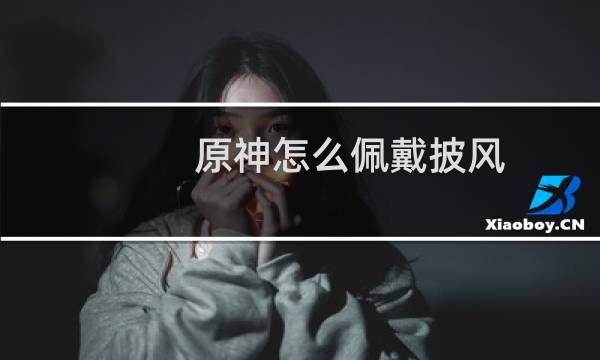 原神怎么佩戴披风