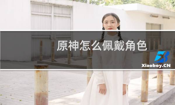 原神怎么佩戴角色
