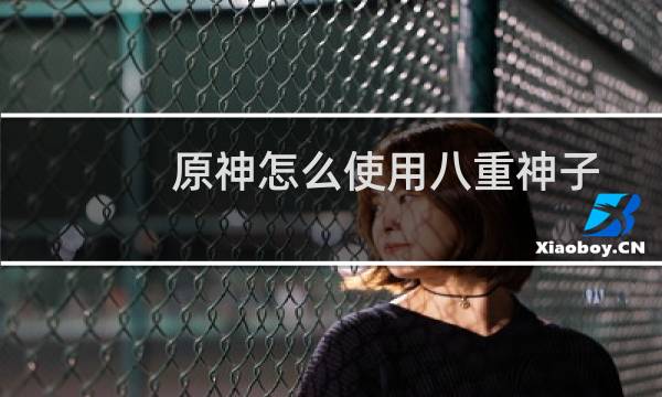 原神怎么使用八重神子