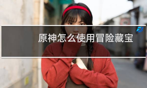 原神怎么使用冒险藏宝