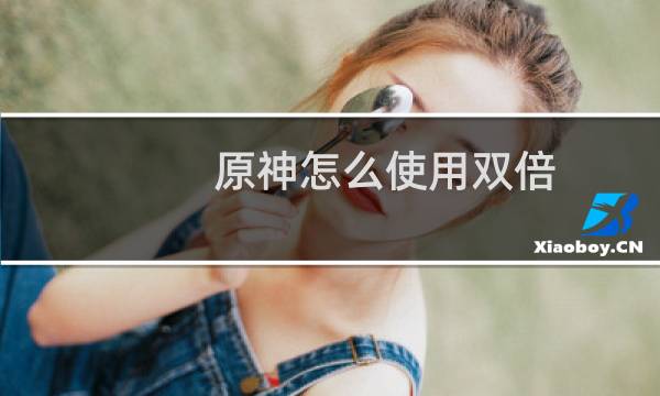 原神怎么使用双倍
