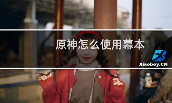 原神怎么使用幕本