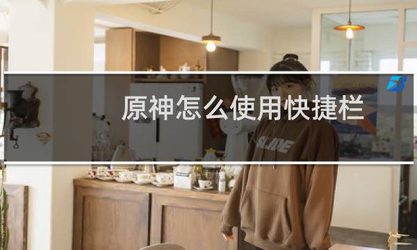 原神怎么使用快捷栏