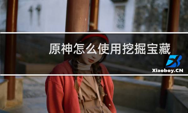 原神怎么使用挖掘宝藏